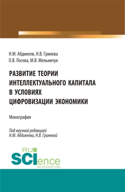 Обложка книги Развитие теории интеллектуального капитала в условиях цифровизации экономики. (Аспирантура, Бакалавриат, Магистратура). Монография., Нияз Мустякимович Абдикеев