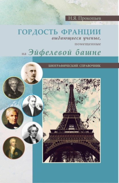 Обложка книги Гордость Франции. Выдающиеся ученые, помещенные на эйфелевой башне. (Бакалавриат). Справочное издание., Николай Яковлевич Прокопьев