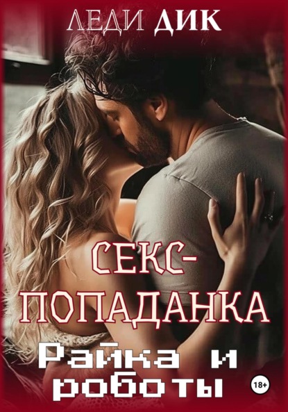 Мой секс, Ирина Левенталь – скачать книгу fb2, epub, pdf на ЛитРес