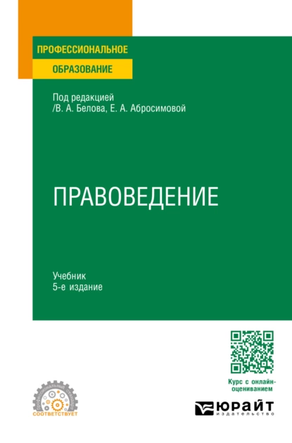 Обложка книги Правоведение 5-е изд., пер. и доп. Учебник для СПО, Олег Дмитриевич Жук