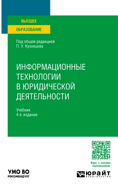 Обложка книги Информационные технологии в юридической деятельности 4-е изд., пер. и доп. Учебник для вузов, Анатолий Александрович Стрельцов