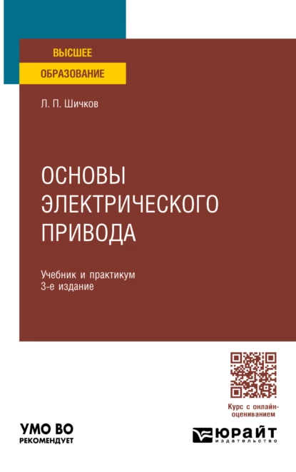 Обложка книги Основы электрического привода 3-е изд., пер. и доп. Учебник и практикум для вузов, Леонид Петрович Шичков