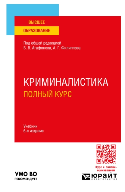 Обложка книги Криминалистика. Полный курс 6-е изд., пер. и доп. Учебник для вузов, Александр Георгиевич Филиппов