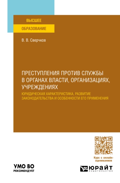 Обложка книги Преступления против службы в органах власти, организациях, учреждениях. Учебное пособие для вузов, Владимир Викторович Сверчков