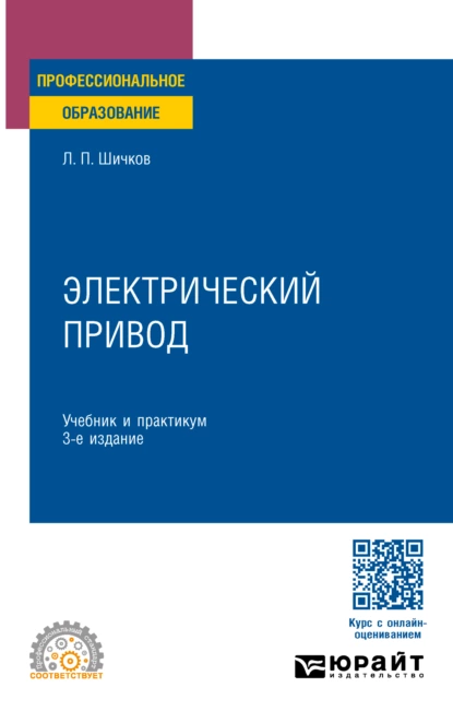 Обложка книги Электрический привод 3-е изд., пер. и доп. Учебник и практикум для СПО, Леонид Петрович Шичков