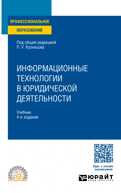 Обложка книги Информационные технологии в юридической деятельности 4-е изд., пер. и доп. Учебник для СПО, Владимир Александрович Ниесов