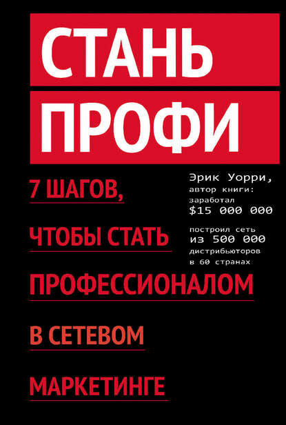 Давлатов С. - Деньги в сетевом маркетинге. Как заработать состояние, не имея стартового капитала