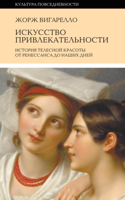 Обложка книги История привлекательности. История телесной красоты от Ренессанса до наших дней, Жорж Вигарелло