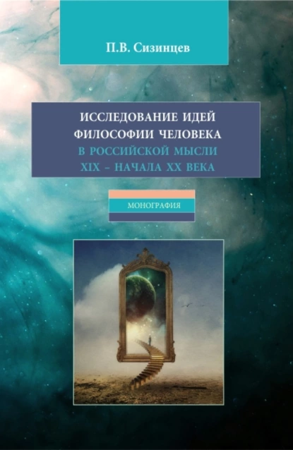 Обложка книги Исследование идей философии человека в российской мысли XIX – начала XX века. (Бакалавриат, Магистратура). Монография., Павел Васильевич Сизинцев