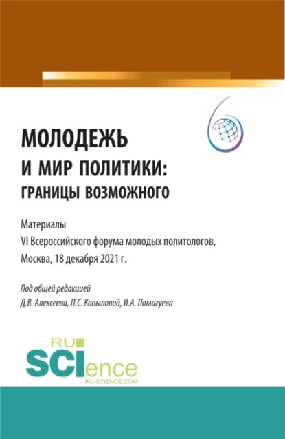 Обложка книги Молодежь и мир политики: границы возможного. Материалы VI Всероссийского Форума молодых политологов, Москва, 18 декабря 2021 г. . (Аспирантура, Бакалавриат, Магистратура). Сборник статей., Полина Сергеевна Копылова