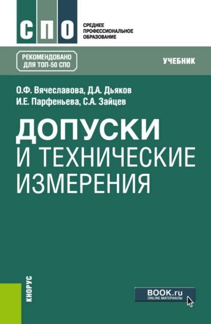 Обложка книги Допуски и технические измерения. (СПО). Учебник., Сергей Алексеевич Зайцев