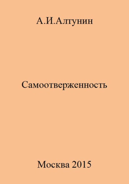 Самоотверженность ~ Александр Иванович Алтунин (скачать книгу или читать онлайн)
