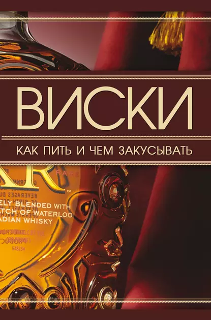 Обложка книги Виски. Как пить и чем закусывать, Д. И. Ермакович