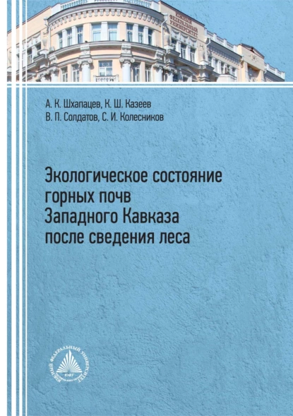 Обложка книги Экологическое состояние горных почв Западного Кавказа после сведения леса, Сергей Ильич Колесников