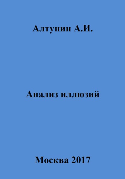 Анализ иллюзий ~ Александр Иванович Алтунин (скачать книгу или читать онлайн)