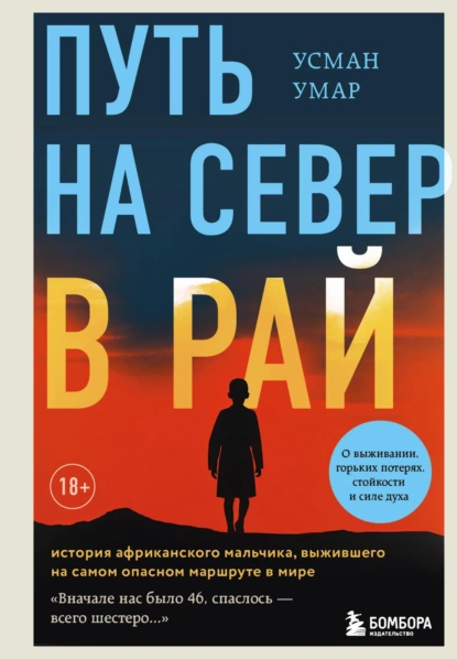 Обложка книги Путь на север в рай. История африканского мальчика, выжившего на самом опасном маршруте в мире, Усман Умар