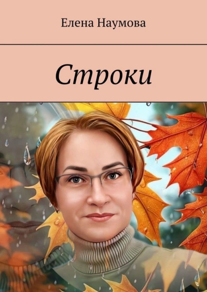 Обложка книги Строки, Елена Наумова