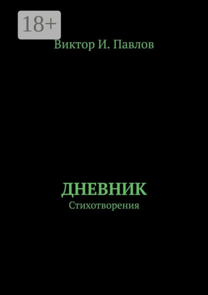 Обложка книги Дневник. Стихотворения, Виктор И. Павлов