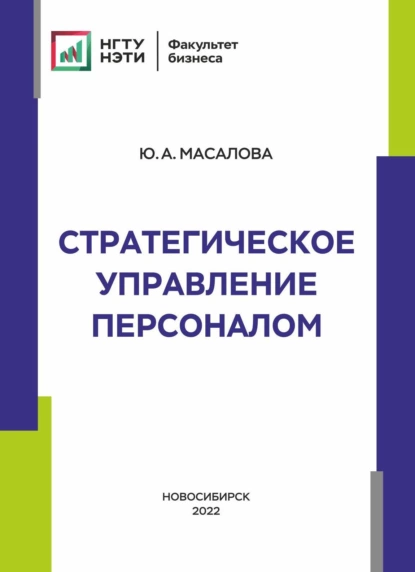 Обложка книги Стратегическое управление персоналом, Ю. А. Масалова