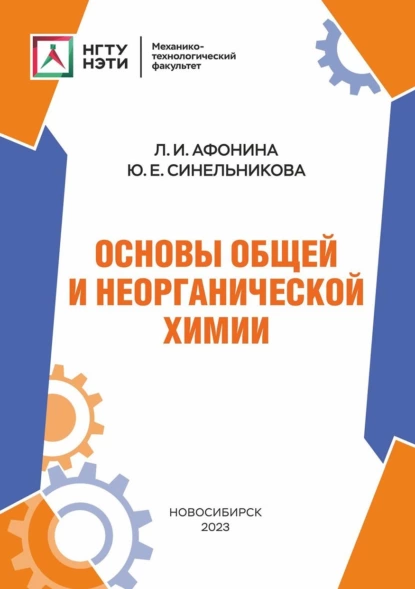 Обложка книги Основы общей и неорганической химии, Любовь Игоревна Афонина