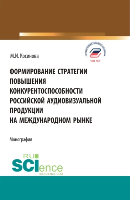 Обложка книги Формирование стратегии повышения конкурентоспособности российской аудиовизуальной продукции на международном рынке. (Бакалавриат, Магистратура). Монография., Марина Ивановна Косинова