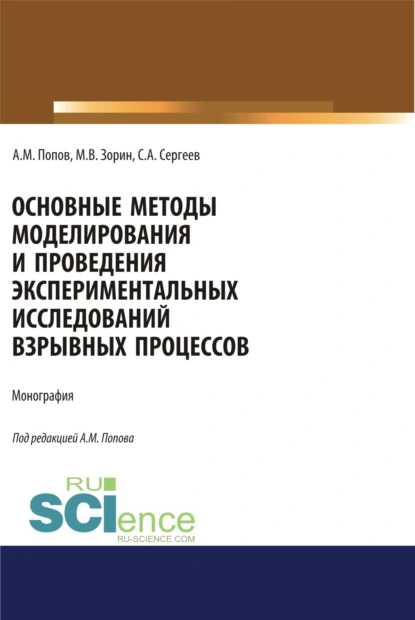 Обложка книги Основные методы моделирования и проведения экспериментальных исследований взрывных процессов. (Аспирантура, Бакалавриат, Магистратура, Специалитет). Монография., Сергей Александрович Сергеев