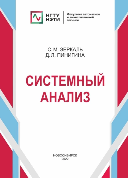 Обложка книги Системный анализ, Сергей Михайлович Зеркаль