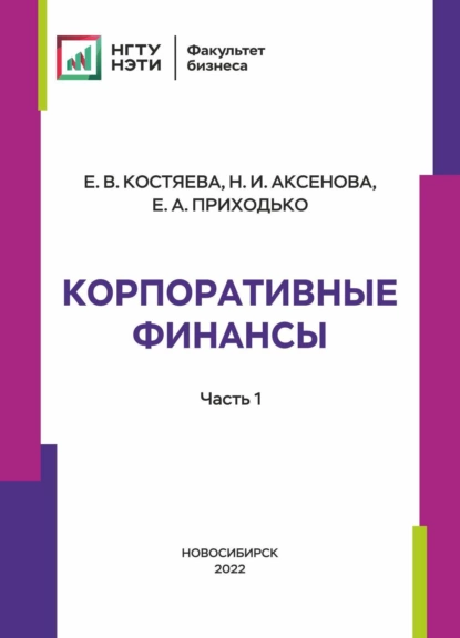 Обложка книги Корпоративные финансы. Часть 1, Елена Васильевна Костяева