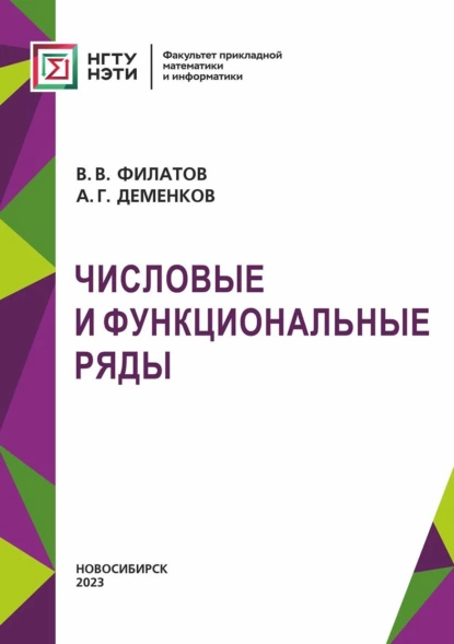 Обложка книги Числовые и функциональные ряды, В. В. Филатов