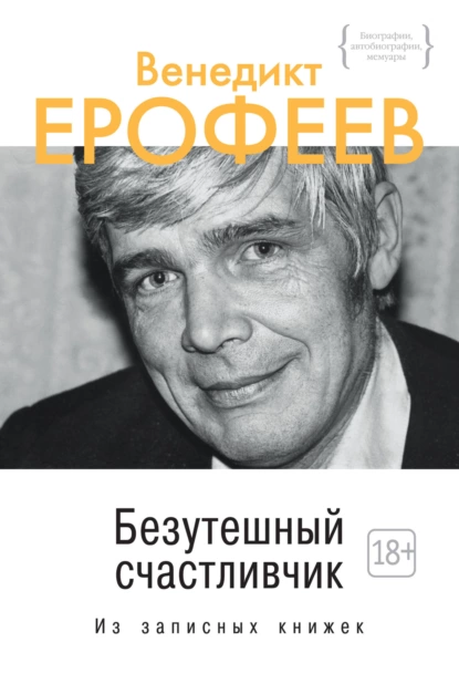 Обложка книги Безутешный счастливчик, Венедикт Ерофеев