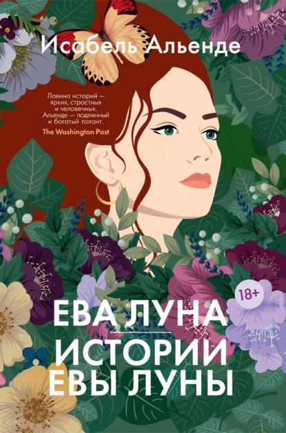 Обложка книги Ева Луна. Истории Евы Луны, Исабель Альенде