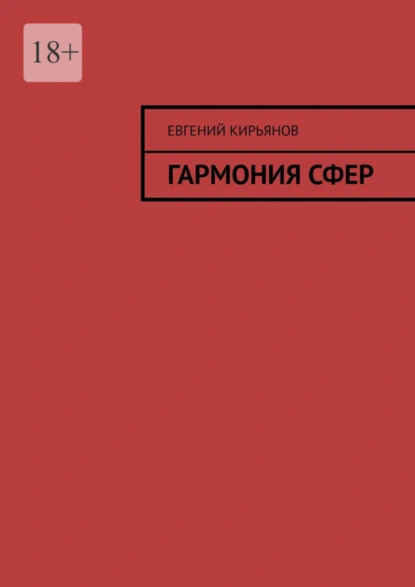 Обложка книги Гармония сфер, Евгений Михайлович Кирьянов