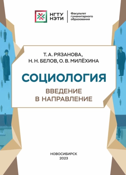 Обложка книги Социология. Введение в направление, Н. Н. Белов