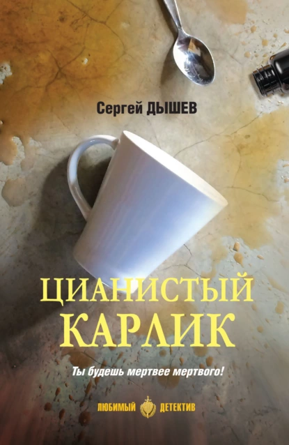 Обложка книги Цианистый карлик, Сергей Дышев