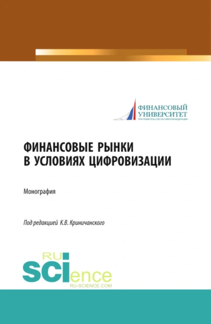 Обложка книги Финансовые рынки в условиях цифровизации. (Аспирантура, Магистратура). Монография., Константин Владимирович Криничанский