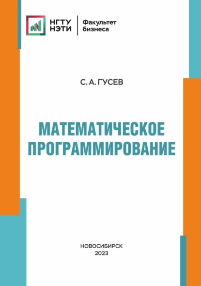 Обложка книги Математическое программирование, С. А. Гусев
