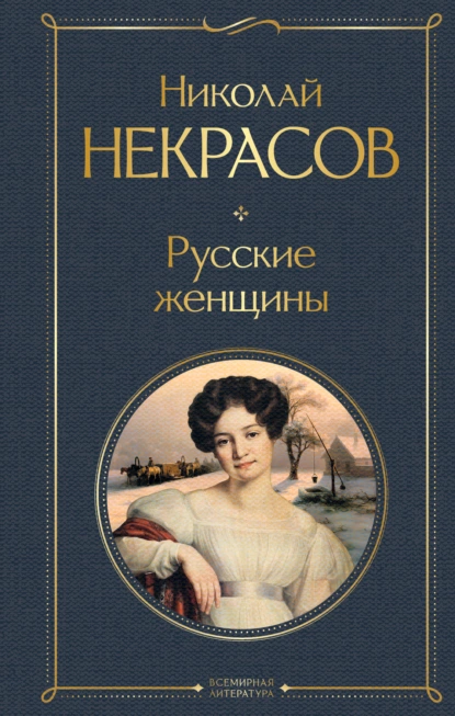 Обложка книги Русские женщины, Николай Некрасов