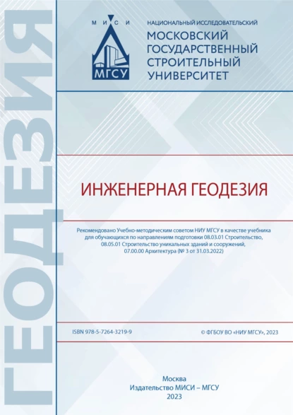 Обложка книги Инженерная геодезия, В. В. Симонян