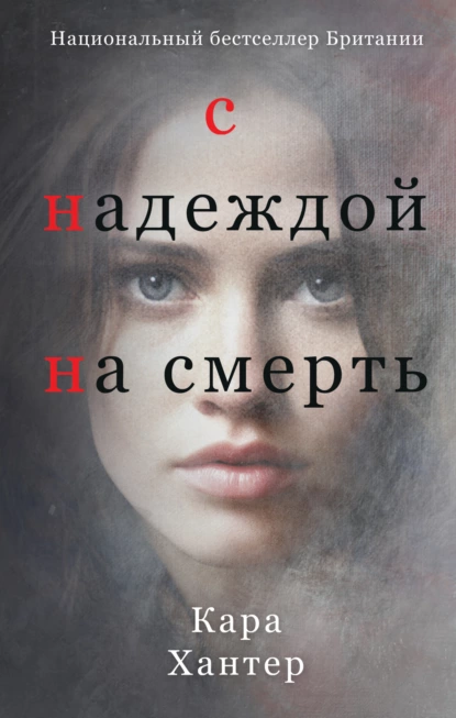 Обложка книги С надеждой на смерть, Кара Хантер