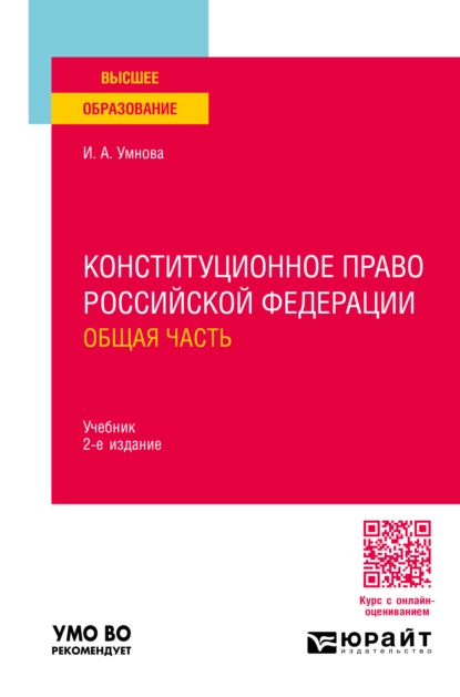 Обложка книги Конституционное право Российской Федерации. Общая часть 2-е изд., пер. и доп. Учебник для вузов, Ирина Анатольевна Конюхова