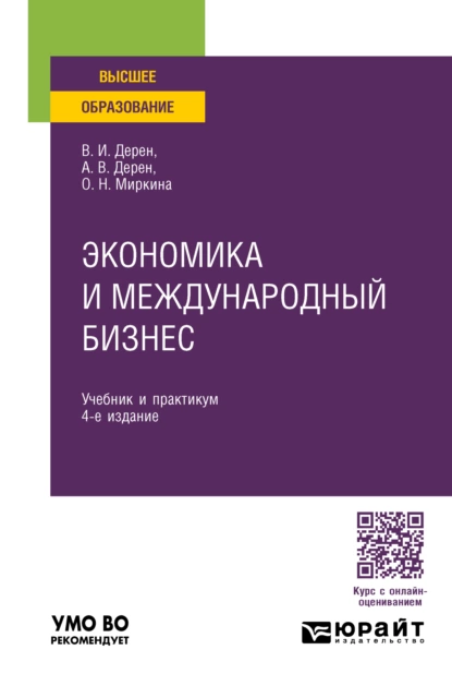 Обложка книги Экономика и международный бизнес 4-е изд., испр. и доп. Учебник и практикум для вузов, Андрей Васильевич Дерен