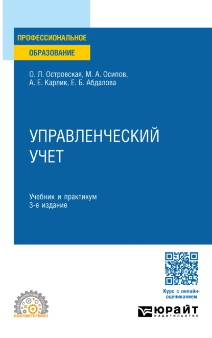 Обложка книги Управленческий учет 3-е изд., пер. и доп. Учебник и практикум для СПО, Александр Евсеевич Карлик