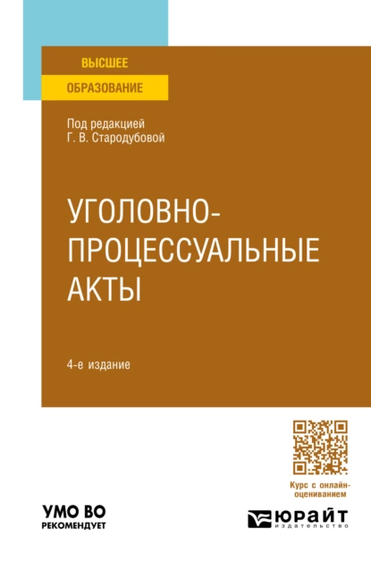 Обложка книги Уголовно-процессуальные акты 4-е изд., пер. и доп. Учебное пособие для вузов, Анатолий Николаевич Кузнецов