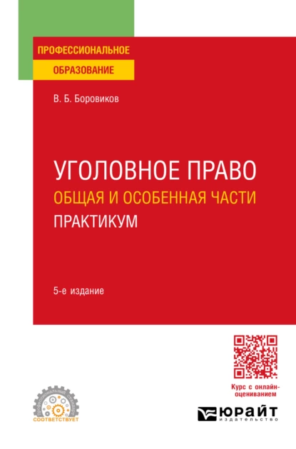 Обложка книги Уголовное право. Общая и Особенная части. Практикум 5-е изд., пер. и доп. Учебное пособие для СПО, Валерий Борисович Боровиков