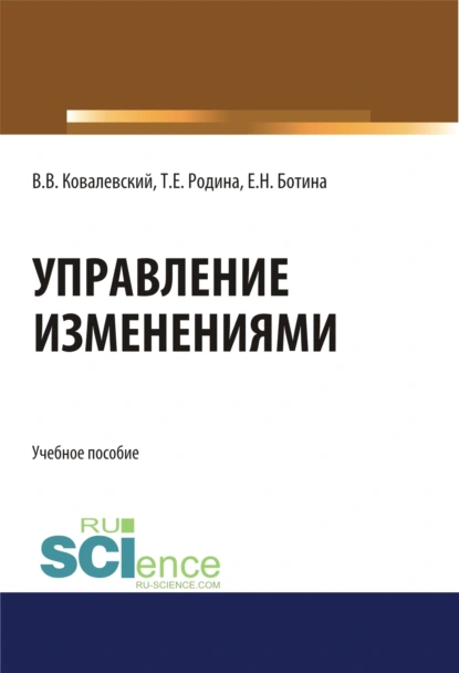 Обложка книги Управление изменениями. (Аспирантура, Бакалавриат, Магистратура). Учебное пособие., Владимир Викторович Ковалевский