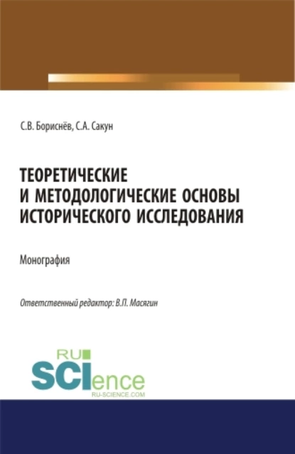 Обложка книги Теоретические и методологические основы исторического исследования. (Аспирантура, Магистратура, Специалитет). Монография., Сергей Викторович Бориснёв