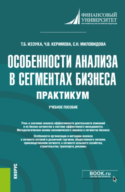 Обложка книги Особенности анализа в сегментах бизнеса. Практикум. (Бакалавриат). Учебное пособие., Чинара Вагифовна Керимова