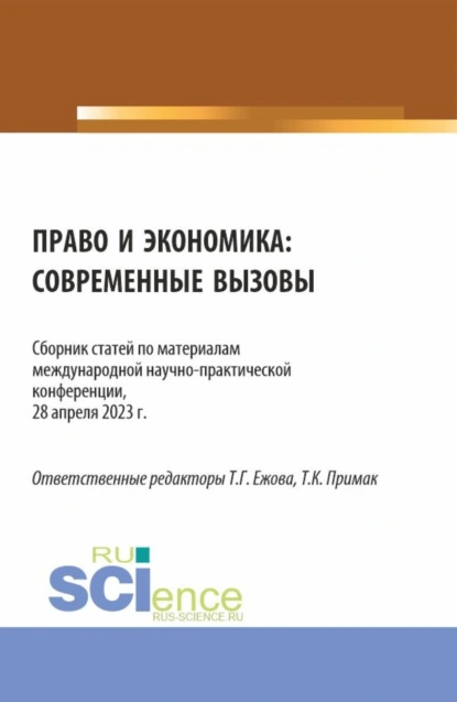 Обложка книги Право и экономика: современные вызовы. (Аспирантура, Бакалавриат, Магистратура). Сборник статей., Татьяна Клавдиевна Примак