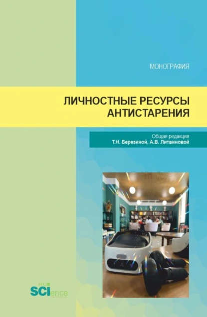 Обложка книги Личностные ресурсы антистарения. (Аспирантура, Магистратура). Монография., Анна Викторовна Литвинова