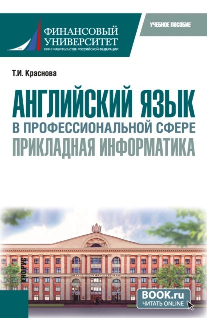 Обложка книги Английский язык в профессиональной сфере: прикладная информатика. (Бакалавриат). Учебное пособие., Татьяна Ивановна Краснова